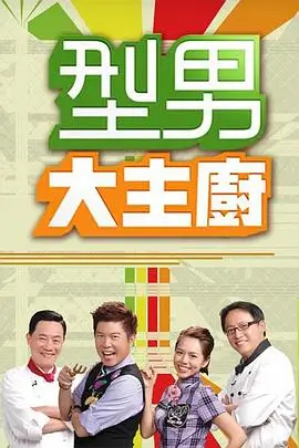 热搜综艺海报